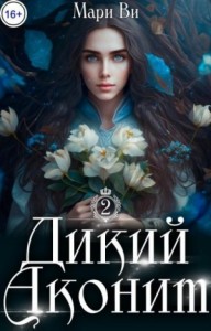 Лабиринты терний 2. Дикий аконит