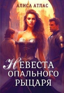 Атлас Алиса - Невеста опального рыцаря