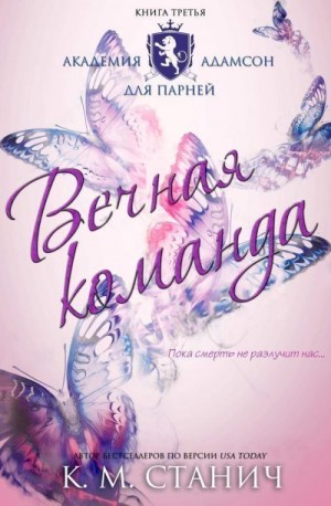 Станич К.М. - Вечная команда