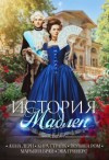 Ром Полина, Брай Марьяна, Страйк Кира, Лерн (Порохня) Анна, Гринерс Эва - История Мадлен [Изнанка модной жизни]