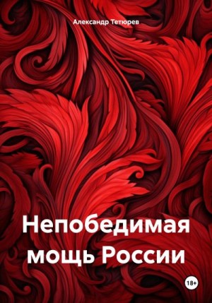 Тетюрев Александр - Непобедимая мощь России