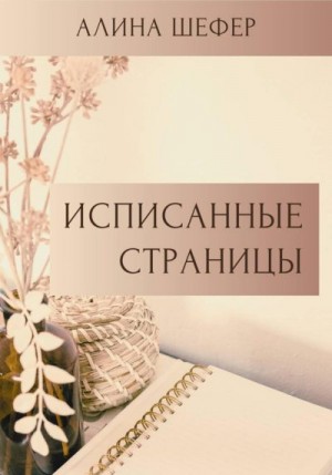 Шефер Алина - Исписанные страницы