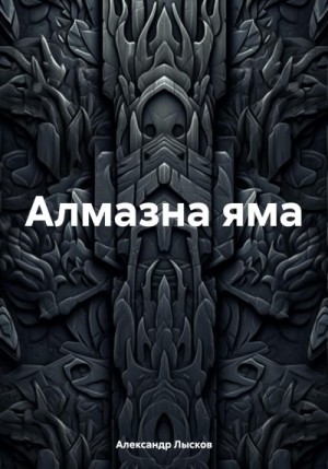 Лысков Александр - Алмазна яма
