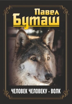 Буташ Павел - Человек человеку – волк