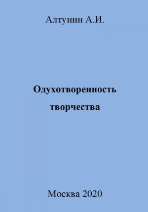 Алтунин Александр Иванович - Одухотворенность творчества