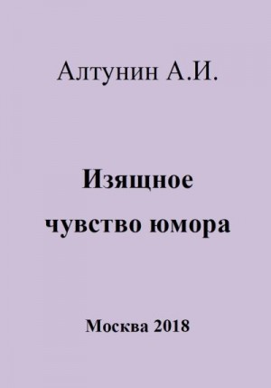 Алтунин Александр Иванович - Изящное чувство юмора