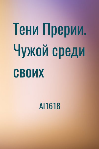 Al1618 - Тени Прерии. Чужой среди своих