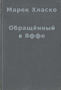 Обращённый в Яффе