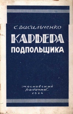 Васильченко Семён - Карьера подпольщика (Повесть из революционного прошлого)