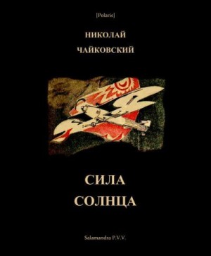 Чайковский Николай - Сила Солнца: Фантастическая повесть для молодежи из времен недалекого будущего