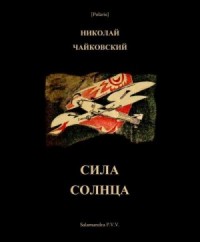Сила Солнца: Фантастическая повесть для молодежи из времен недалекого будущего