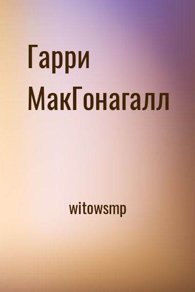 witowsmp - Гарри МакГонагалл