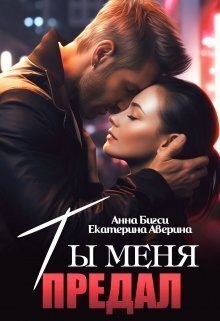 Бигси Анна, Аверина Екатерина - Ты меня предал