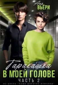 Таракашка в моей голове 2