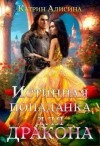 Алисина Катрин, ЭтоФлр Алиса - Истинная попаданка для дракона