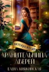 Княжинская Елена - Хранительница дверей