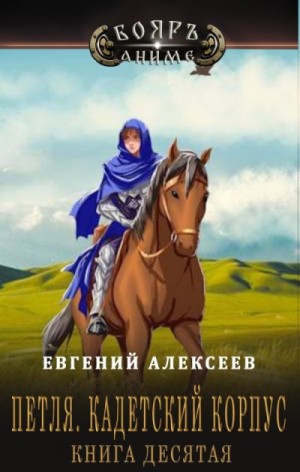 Алексеев Евгений - Петля, Кадетский корпус. Книга десятая