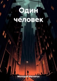 Один человек