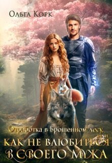 Корк Ольга - Отработка в Брошенном лесу, или Как не влюбиться в своего мужа