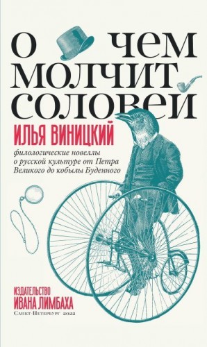 Виницкий Илья - О чем молчит соловей. Филологические новеллы о русской культуре от Петра Великого до кобылы Буденного