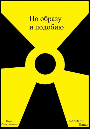 Колбасин Павел - По образу и подобию