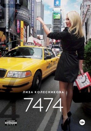 Колесникова Лиза - 7474