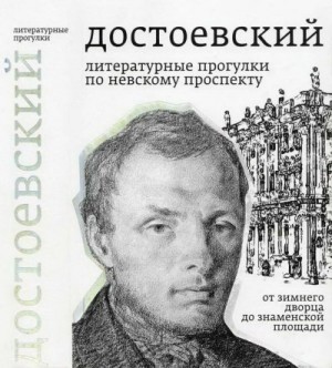 Тихомиров Борис - Достоевский. Литературные прогулки по Невскому проспекту. От Зимнего дворца до Знаменской площади