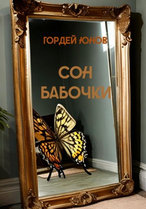 Юнов Гордей - Сон бабочки