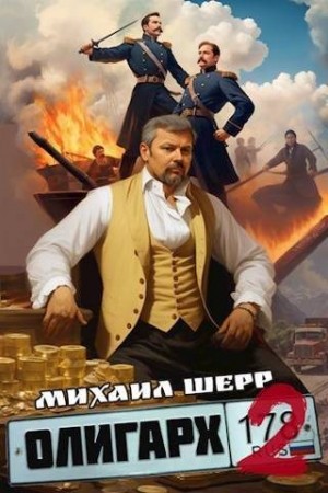 Шерр Михаил - Олигарх 2