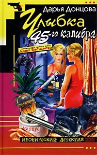 Донцова Дарья - Улыбка 45-го калибра