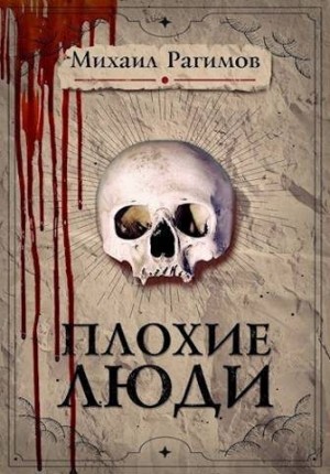 Рагимов Михаил - Плохие люди