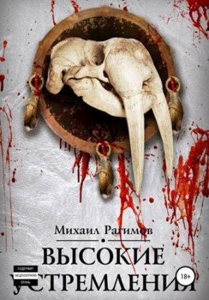 Рагимов Михаил - Высокие устремления