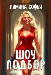 Шоу "Подбор"