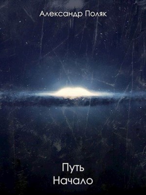 cкачать книгу Александр Поляк Путь. Начало