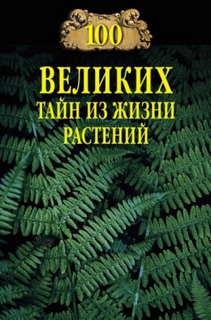 Непомнящий Николай - 100 великих тайн из жизни растений