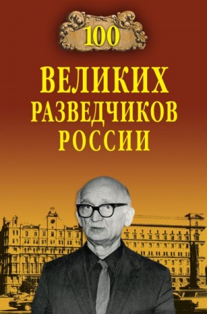 Антонов Владимир - 100 великих разведчиков России