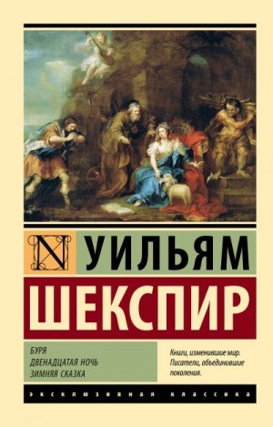 Шекспир Уильям - Буря. Двенадцатая ночь. Зимняя сказка