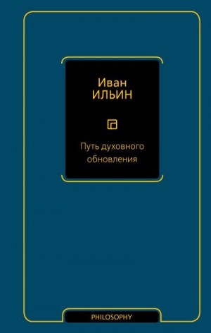 Ильин Иван - Путь духовного обновления