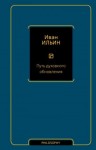 Ильин Иван - Путь духовного обновления