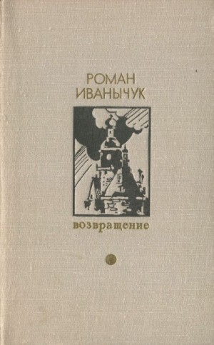 Иванычук Роман - Возвращение