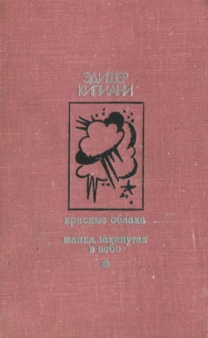 Кипиани Эдишер - Красные облака. Шапка, закинутая в небо