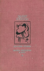 Красные облака. Шапка, закинутая в небо