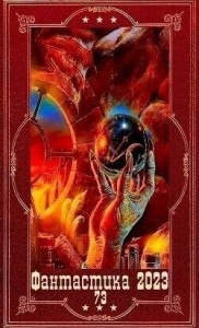 Фантастика 2023-159