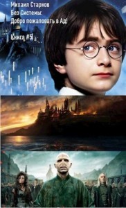 Без Системы: Добро пожаловать в Ад!