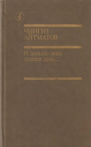 Айтматов Чингиз - И дольше века длится день...