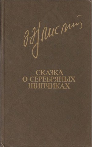 Айлисли Акрам - Сказка о серебряных щипчиках