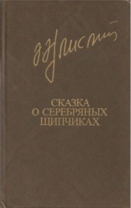 Сказка о серебряных щипчиках