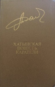 Хатынская повесть. Каратели