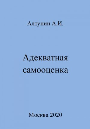 Алтунин Александр Иванович - Адекватная самооценка
