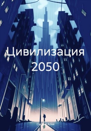 Алая Сигрид - Цивилизация 2050